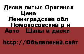 Диски литые Оригинал › Цена ­ 10 000 - Ленинградская обл., Ломоносовский р-н Авто » Шины и диски   